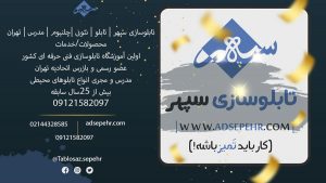 تابلوسازی سپهر ارایه دهنده خدمات تابلوسازی در تهران ، آموزشگاه تابلوسازی در تهران ، بهترین تابلوسازی در تهران
