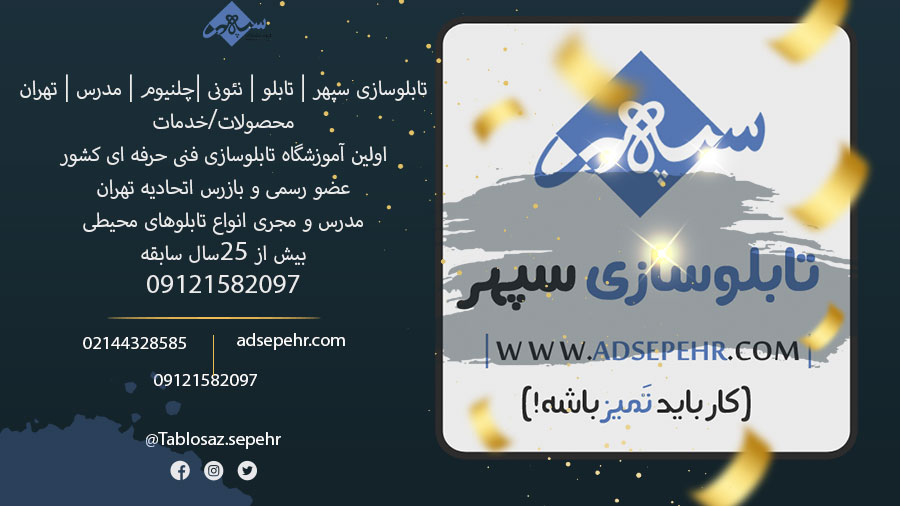 تابلوسازی تهران