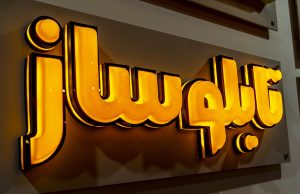 ساخت تابلو فلکسی در غرب تهران: راهنمای جامع