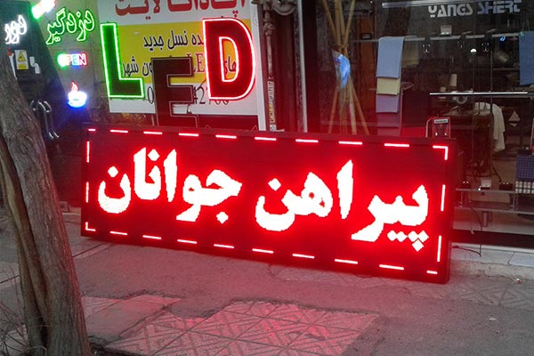 تابلوسازی LED تهران؛ طراحی، ساخت و نصب تابلوهای ثابت و روان