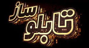 تابلوسازی غرب تهران: راهنمای جامع انتخاب و سفارش تابلو تبلیغاتی