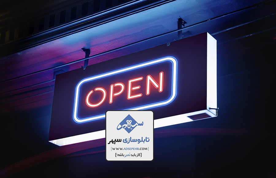 تابلوسازی سپهر: متخصص طراحی، ساخت و نصب انواع تابلو روان در تهران