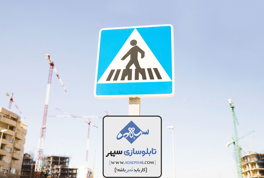 نکات مهم در طراحی تابلو راهنمایی و رانندگی