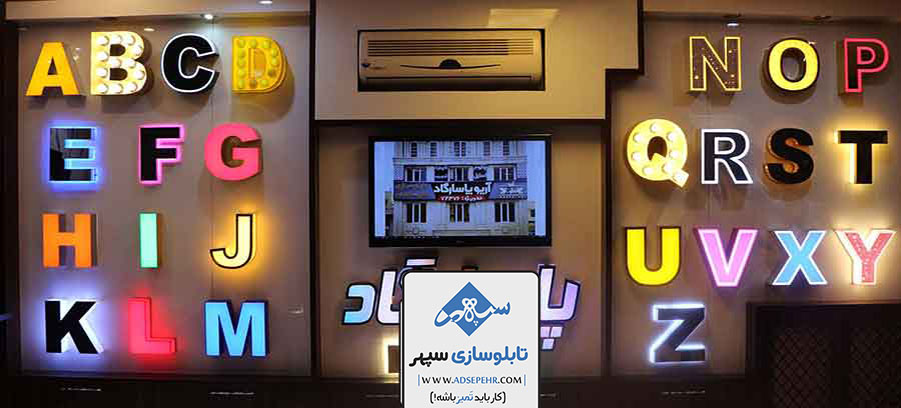 مزایای استفاده از تابلوهای شب تاب. راهنمای کامل تابلوهای شب‌ تاب در تهران برای تبلیغات موثر