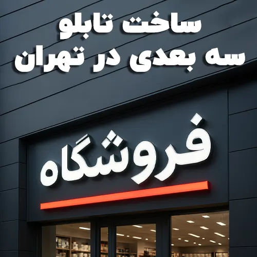 ساخت تابلو سه بعدی در تهران