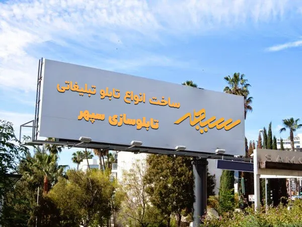 تابلوسازی سپهر ارایهدهنده خدمات تابلوسازی در تهران